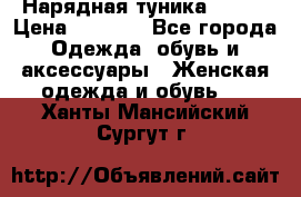 Нарядная туника 50xxl › Цена ­ 2 000 - Все города Одежда, обувь и аксессуары » Женская одежда и обувь   . Ханты-Мансийский,Сургут г.